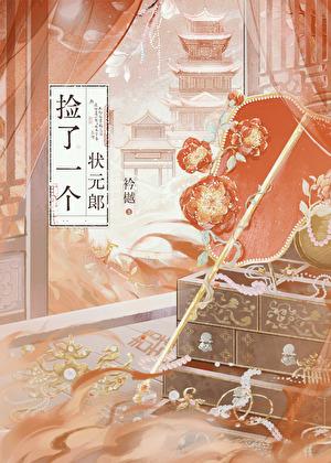 捡了一个状元郎