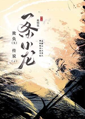 欺负一条小龙？