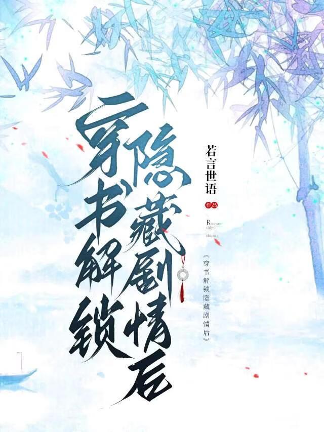 穿书解锁隐藏剧情后