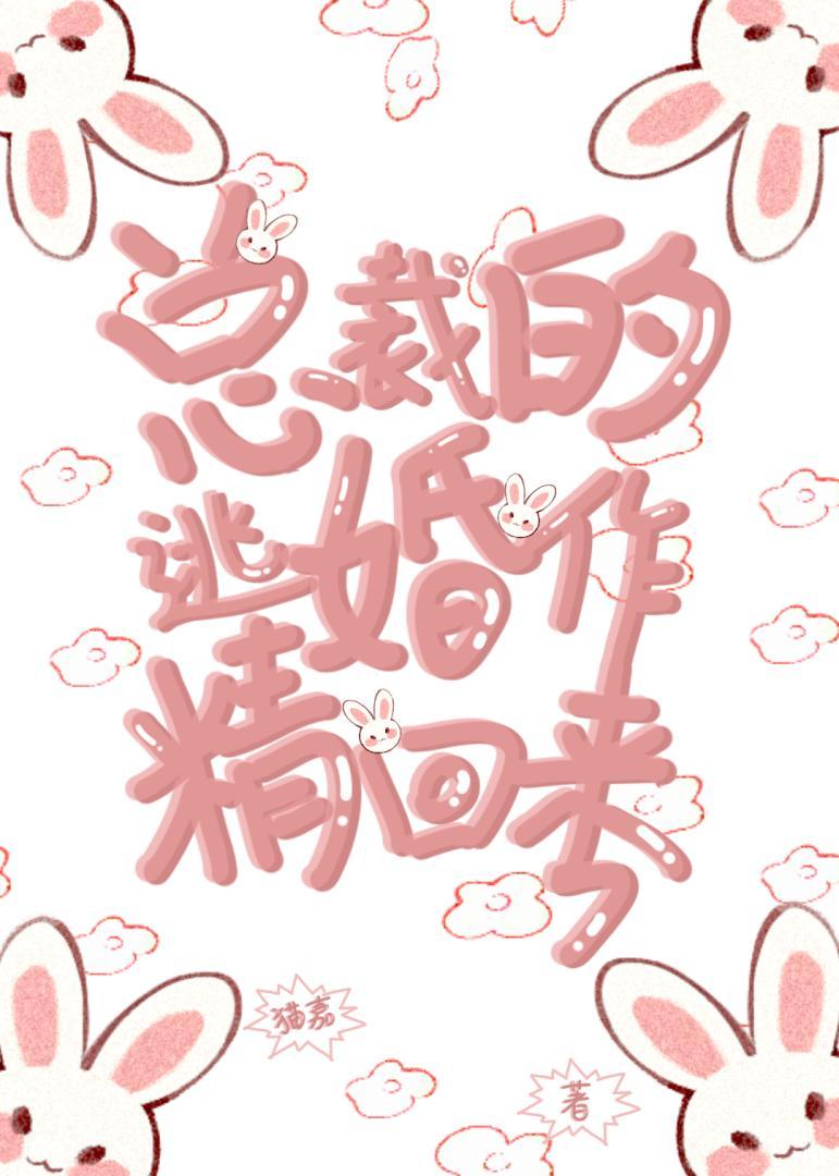 总裁的逃婚作精回来了