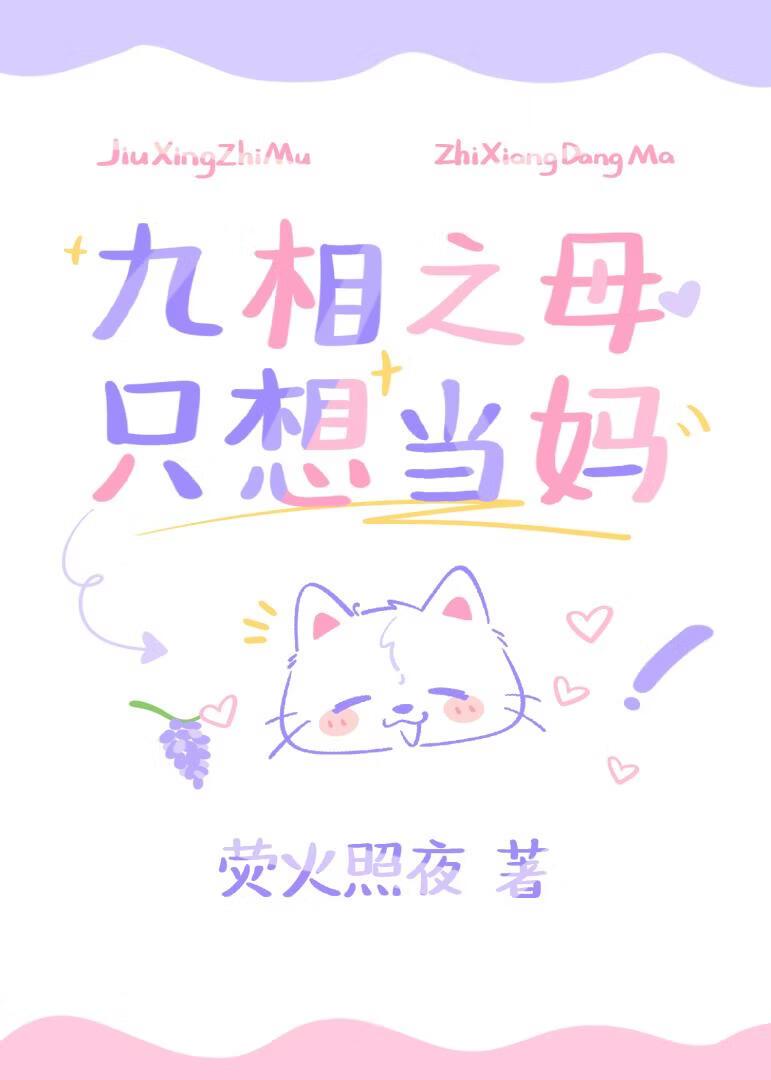 九相之母高专当妈