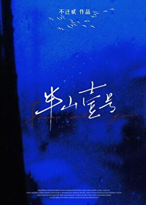 半山壹号[先孕后爱]