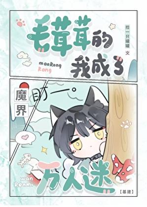 毛茸茸的我成了魔界万人迷