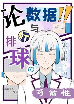 论数据与排球的可能性