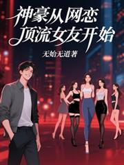 神豪从网恋顶流女友开始