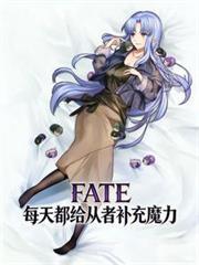 FATE：每天都给从者补充魔力