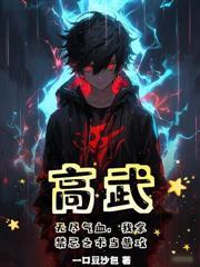 边军：我带女囚占山为王