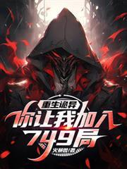 重生诡异，你让我加入749局？
