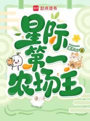 星际第一农场主