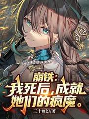 崩铁：我死后，成就她们的疯魔