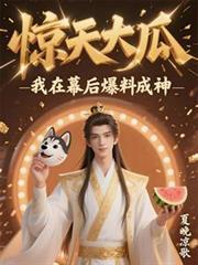 惊天大瓜，我在幕后爆料成神