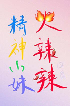 精神小妹火辣辣