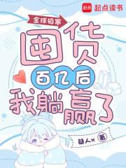 全球极寒：囤货百亿后我躺赢了