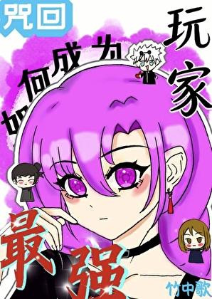 玩家如何成为最强