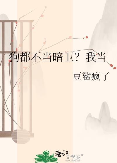 狗都不当暗卫？我当