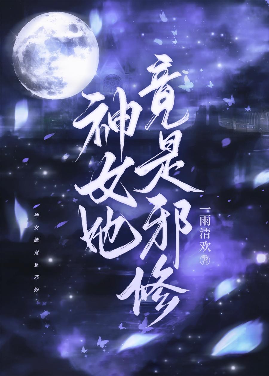 神女她竟是邪修