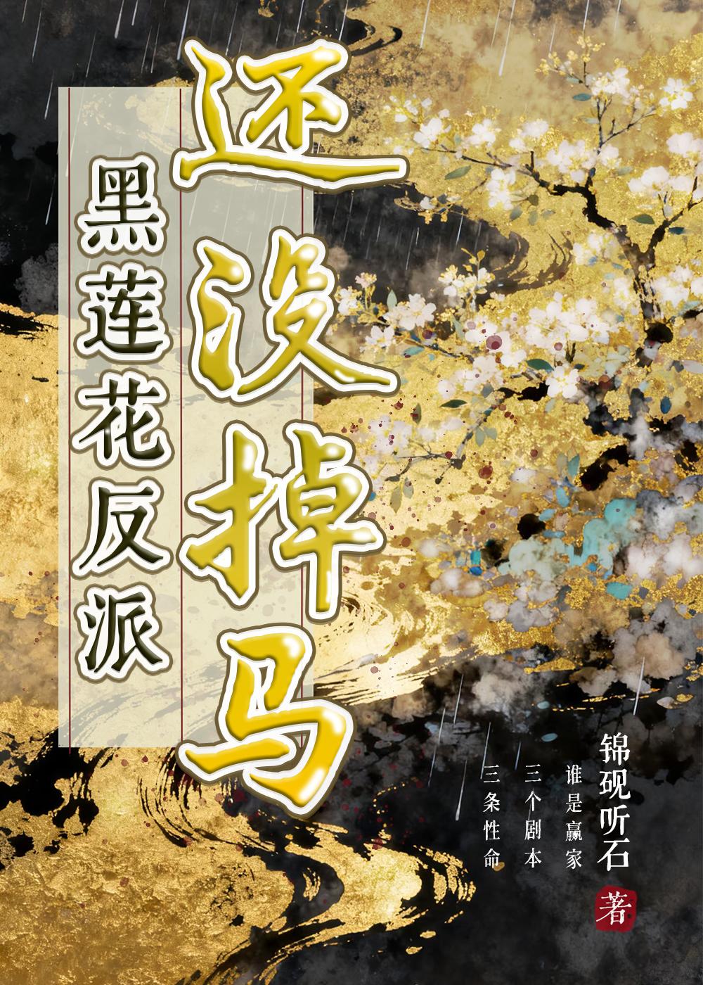 黑莲花反派今天还没掉马