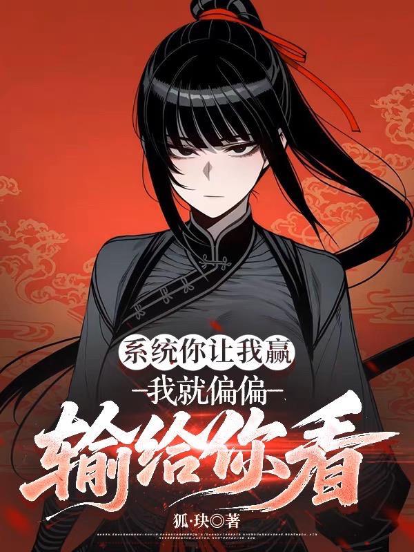 系统你让我赢，我就偏偏输给你看