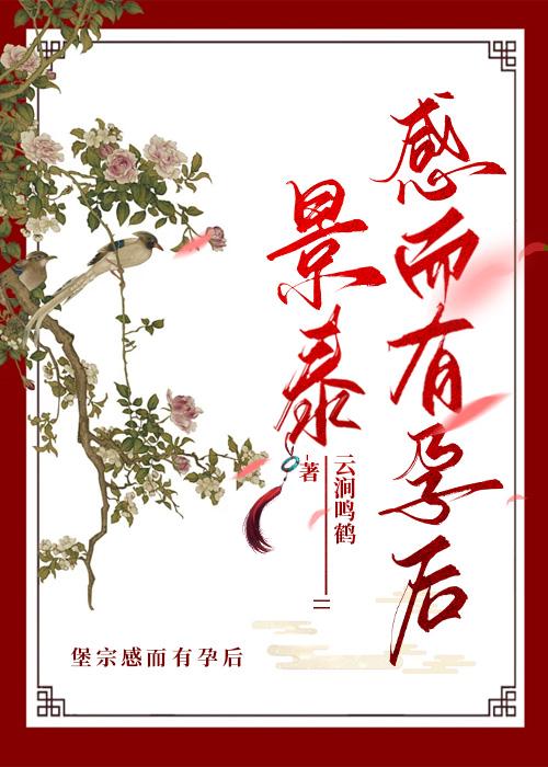 大明战神，感而有孕