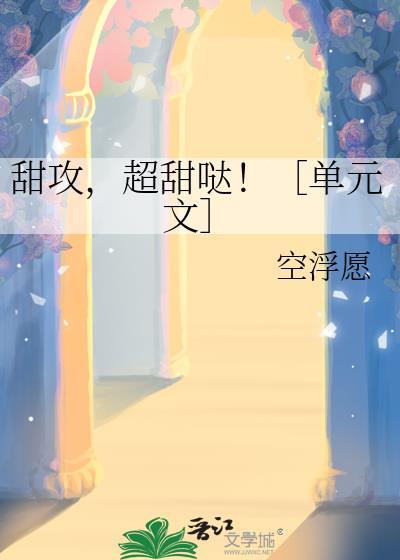 甜攻，超甜哒！［单元文］