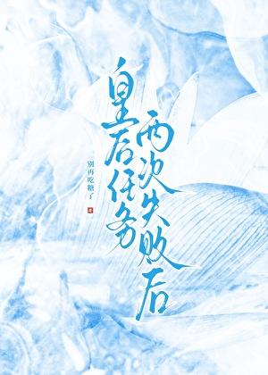 攻略失败后被绿茶王爷盯上了