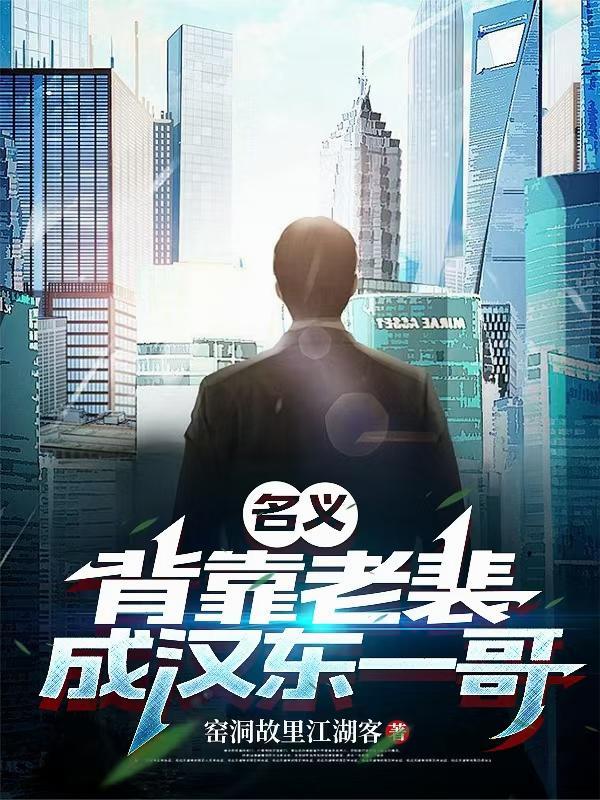 名义：背靠老裴，成汉东一哥