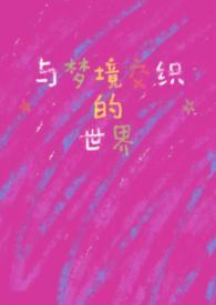 与梦境交织的世界Ⅱ[快穿]（NPH）