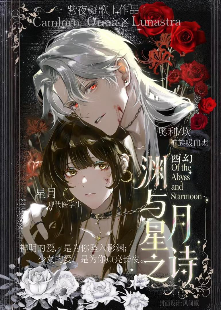 [西幻]渊与星月之诗