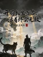 开局长生万古，活着终会无敌