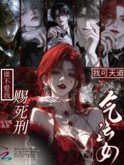 我可天道气运女，谁不爱我赐死刑