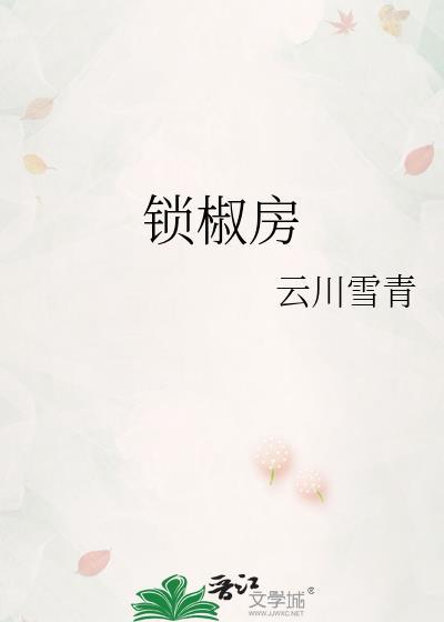 锁椒房