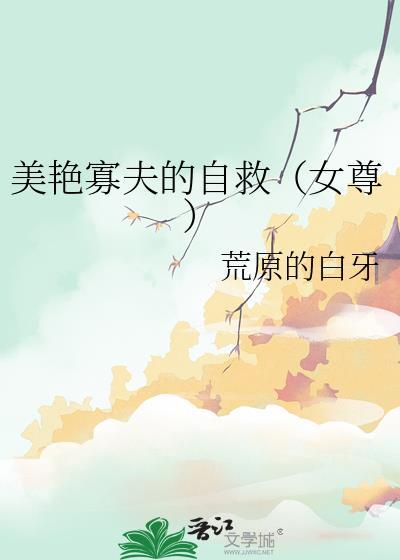 美艳寡夫的自救(女尊)