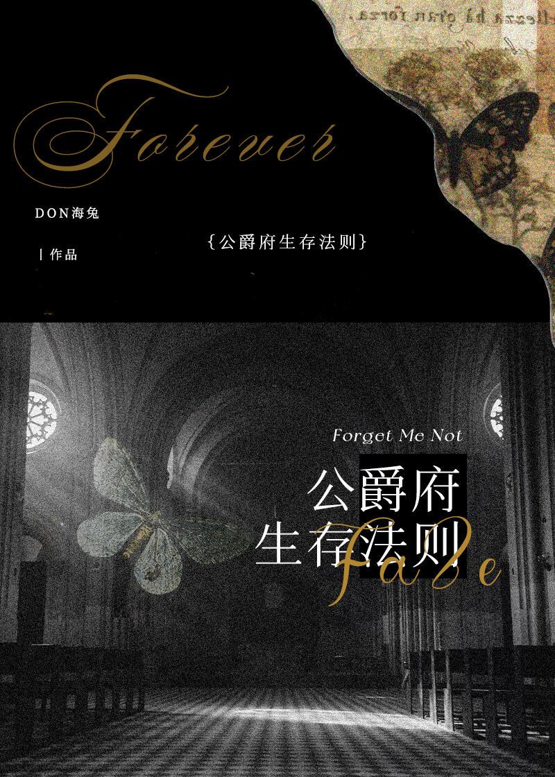 公爵府生存法则