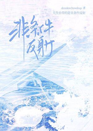 非条件反射
