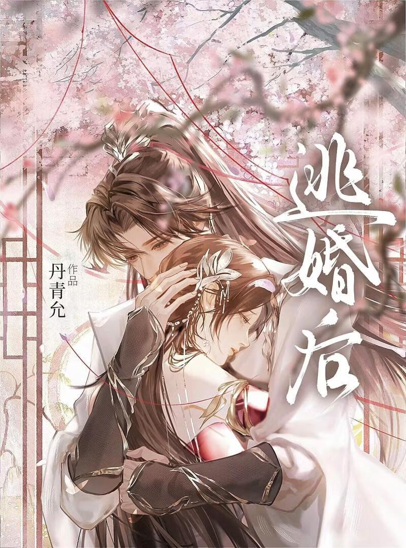 逼疯清冷夫君之后