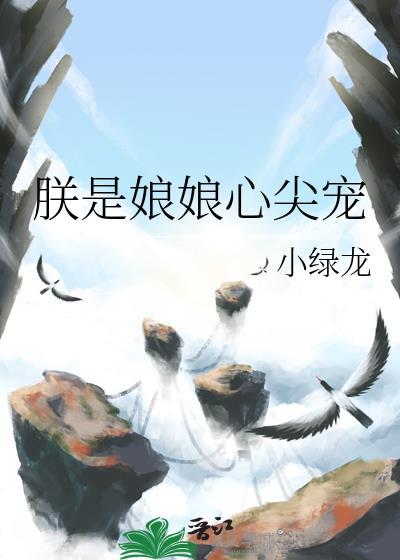 朕是娘娘心尖宠