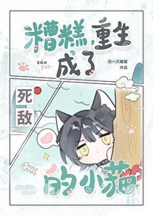 糟糕，重生成了死敌的小猫