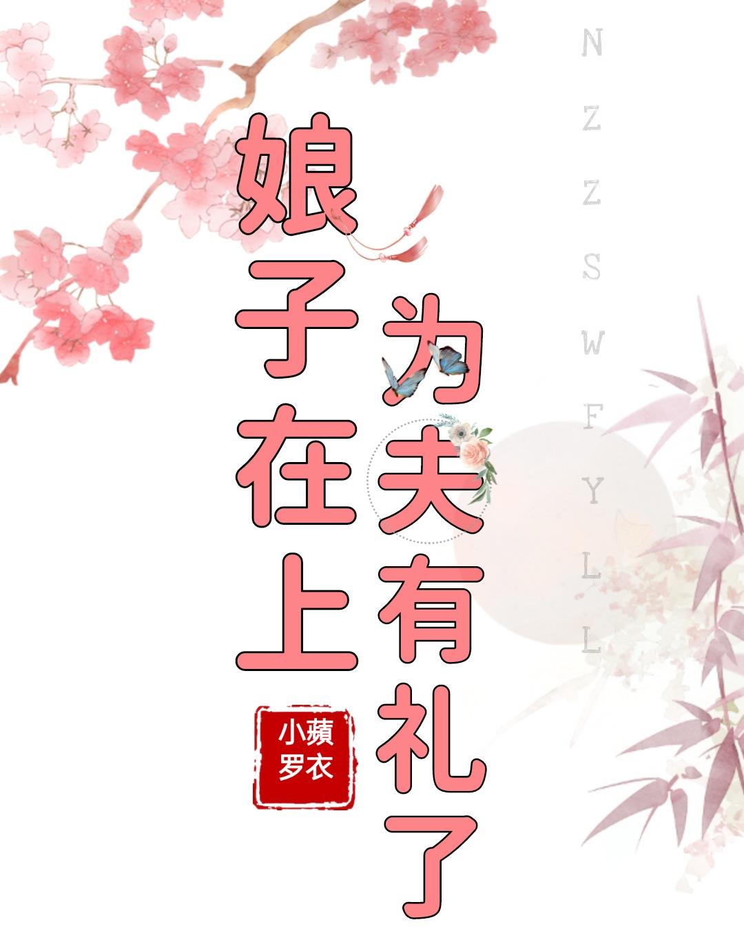 娘子在上，为夫有礼了