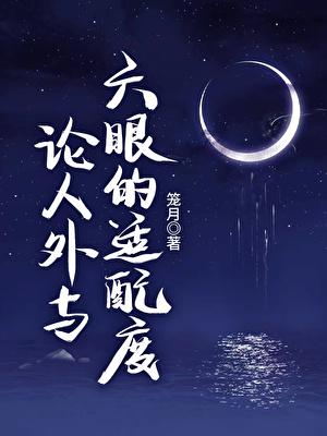 论人外与六眼的适配度
