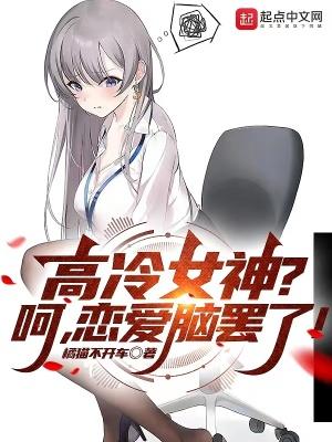 高冷女神?呵,恋爱脑罢了!