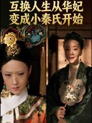 人生互换从华妃成为小秦氏开始