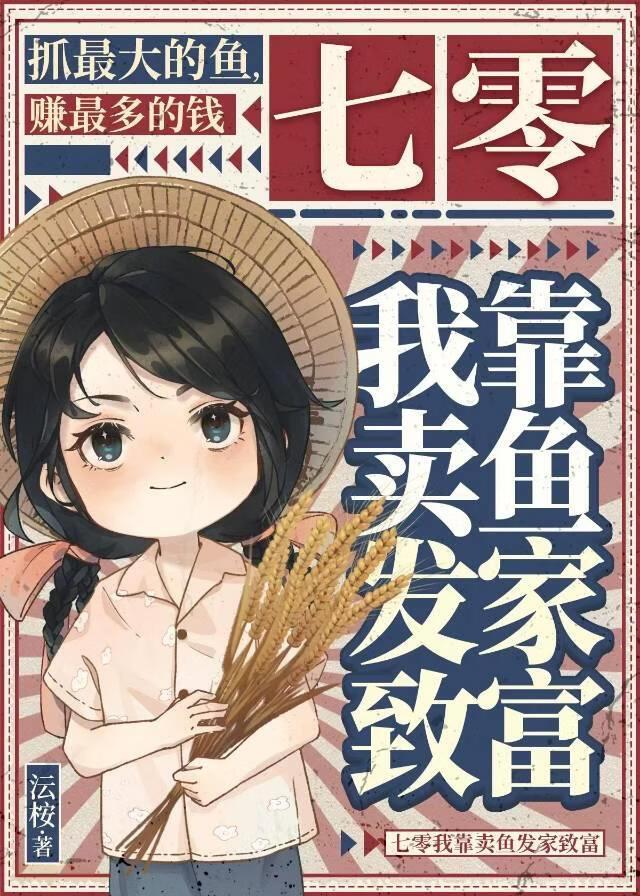 七零我靠捕鱼发家致富