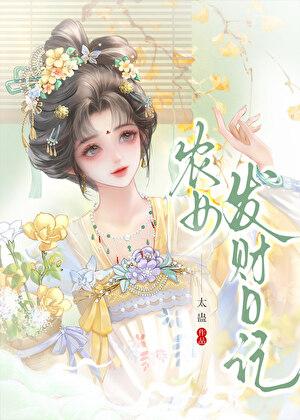 农女发财日记