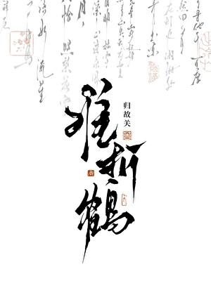 难折鹤