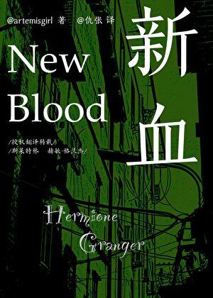 新血NewBlood【HP授翻赫敏中心】