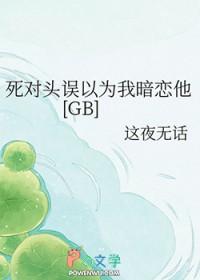 死对头误以为我暗恋他[GB]