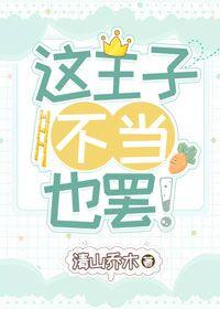 这王子,不当也罢!
