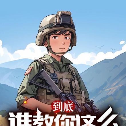 到底谁教你这么当新兵的?