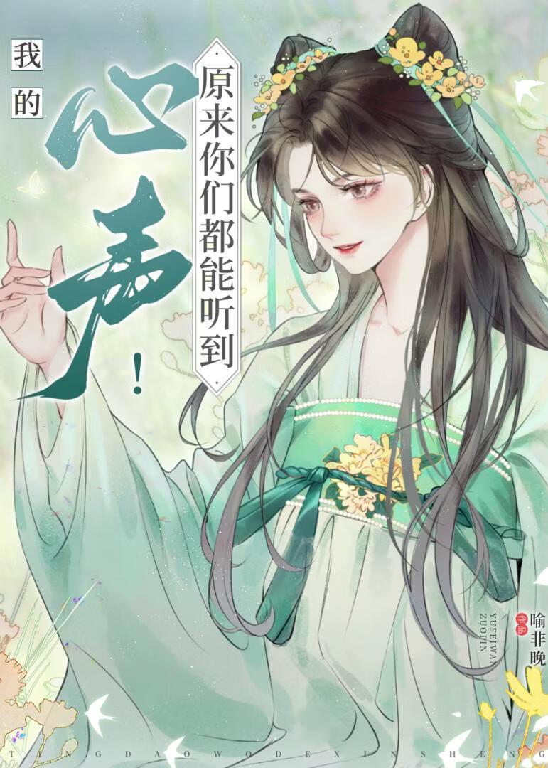 被读心后成了买股文团宠
