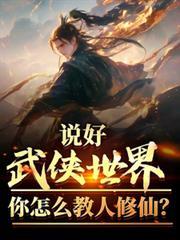 说好武侠世界,你怎么教人修仙?